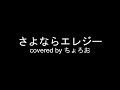 さよならエレジー/菅田将暉「トドメの接吻」主題歌(cover) -ちょろお- #4 さよならエレジー/菅田将暉「トドメの接吻」主題歌(cover) -ちょろお- #4