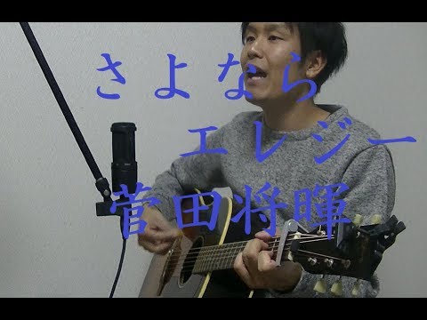 さよならエレジー/菅田将暉「トドメの接吻」主題歌(cover) -ちょろお- さよならエレジー/菅田将暉「トドメの接吻」主題歌(cover) -ちょろお- #1