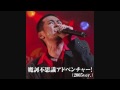 高橋洋樹 - 摩訶不思議アドベンチャー! (2005 ver.)