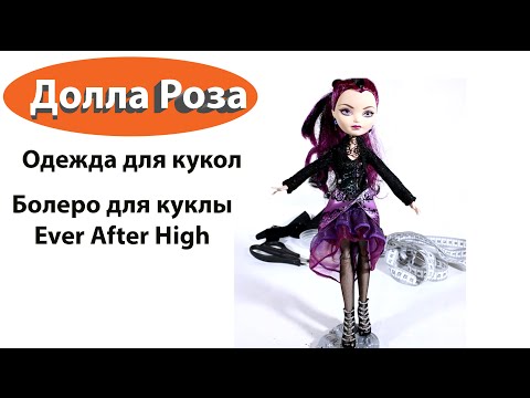 Одежда для эвер афтер хай видео Одежда для эвер афтер хай видео