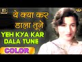 Yeh Kya Kar Dala Tune l ये क्या कर डाला तूने  (COLOR) HD - Asha Bhosle | Ashok Kumar, Madhubala.