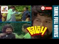 Jamboo | 1989 | Jaishankar , Jayamala | Tamil Super Hit Golden Full Movie | Bicstol.