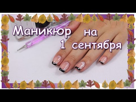 Маникюр для 1 сентября для короткий ногтей Маникюр для 1 сентября для короткий ногтей