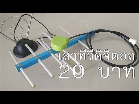 รีวิว เสาทีวีดิจิตอล 20 บาท