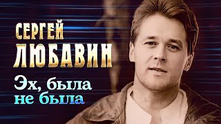 Сергей Любавин - Эх, Была - Не Была | Official Music Video | 1996 Г. | 12+