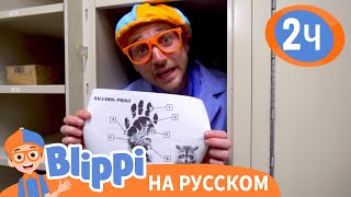 Детектив Блиппи | Изучай этот мир вместе с Блиппи | Обучающие видео для детей | Blippi Russian