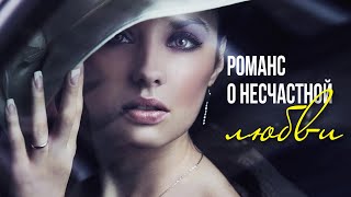 Романс О Несчастной Любви | Олег Завьялов - О Тебе #Русскаямузыка