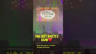 Жители Уфы Поют С Нами🔥Кто Был На Концерте И Кто Хочет Побывать На Нашем Концерте?🤔