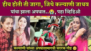 सकटवरन घर जतन झल कलयण जधव यच अपघत मतय Tujyat Jiv Rangla Kalyani Jadhav