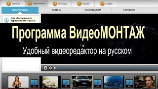 Программа Видеомонтаж. Компактный И Доступный Видеоредактор.