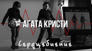 Агата Кристи — Сердцебиение (Официальный Клип / 2010)