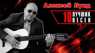 Алексей Лунд - 10 Лучших Песен | Русский Шансон