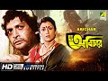 Abichar | অবিচার | Bengali Family Drama | English Subtitle | Biswajit Chatterjee, Aparna Sen