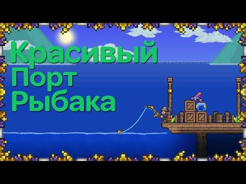 террария первый квест рыбака террария первый квест рыбака