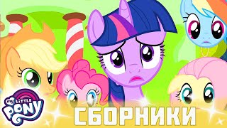 My Little Pony 🦄 Дружба — Это Чудо Сезон 2 | Серия 22-24 | Mlp Fim По-Русски