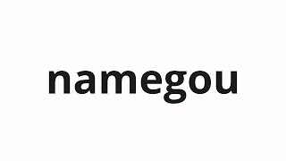 How To Pronounce Namegou なめ合 Licking Each Other In Japanese