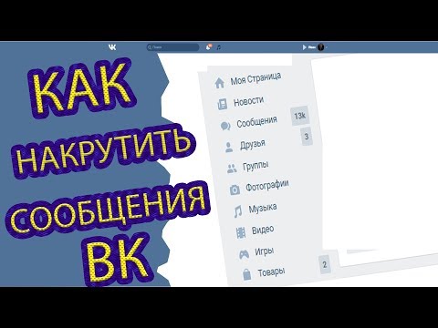 Как накрутить себе сообщения в вк 2018 Как накрутить себе сообщения в вк 2018