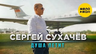 Сергей Сухачёв - Душа Летит (Official Video, 2024)