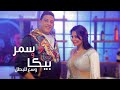 مهرجان " وسع للبطل " حمو بيكا - سمر - توزيع فيجو الدخلاوي (Official Music Video)