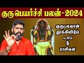 குரு தூக்கிவிடும் டாப் 5 ராசிகள் | Guru peyarchi 2024-2025 in tamil |குரு பெயர்ச்சி பலன்கள் 2024