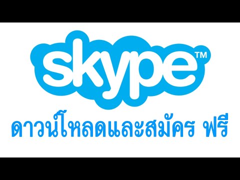 วิธีดาวน์โหลด skype ฟรี พร้อมสมัครใช้งาน