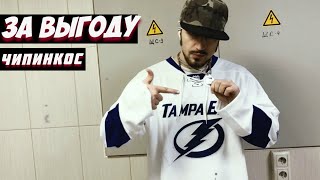 Чипинкос - За Выгоду