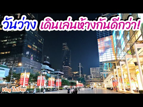 Vlogไปเรื่อย / วันหยุดว่างๆเดินห้างกัน / sunny ontour