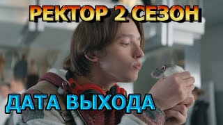 Ректор 2 Сезон 1 Серия - Дата Выхода, Анонс, Премьера, Трейлер