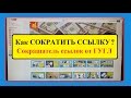 Как СОКРАТИТЬ ССЫЛКУ? Сокращатель ссылок от ГУГЛ / How to SHORTEN the LINK. Shorten URL from GOOGLE Как СОКРАТИТЬ ССЫЛКУ? Сокращатель ссылок от ГУГЛ / How to SHORTEN the LINK. Shorten URL from GOOGLE