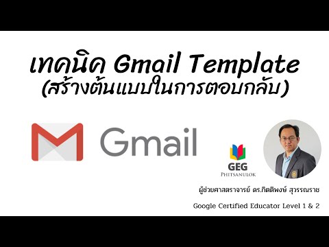 เทคนิคการใช้งาน Gmail Template (สร้างต้นแบบในการตอบกลับ) ไม่ต้องพิมพ์ให้เหนื่อย