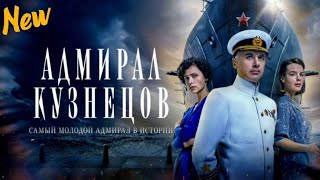 Сериал «Адмирал Кузнецов» 2024 | Фильм Про Великую Отечественную Войну!