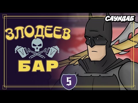 Злодейский Паб - Финальная Битва / Бэтмен Против Всех (Русская Озвучка: СаунДаБ) Злодейский Паб - Финальная Битва / Бэтмен Против Всех (Русская Озвучка: СаунДаБ)