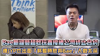 NMIXX Bae新綜藝超敢玩直接被公司終止合約 連JYP也出面「將暫時放棄Bae」入戲太深XD| [K-潮流]