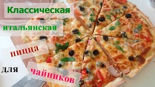 Рецепт тонкого теста для пиццы. Традиционная итальянская пицца быстро и просто Рецепт тонкого теста для пиццы. Традиционная итальянская пицца быстро и просто
