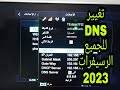 شرح تغييراعدادات DNS للجميع الرسيفرات 2023