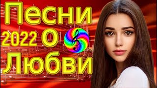 Супер Дискотека 2022!!! Красивые Песни О Любви!!!