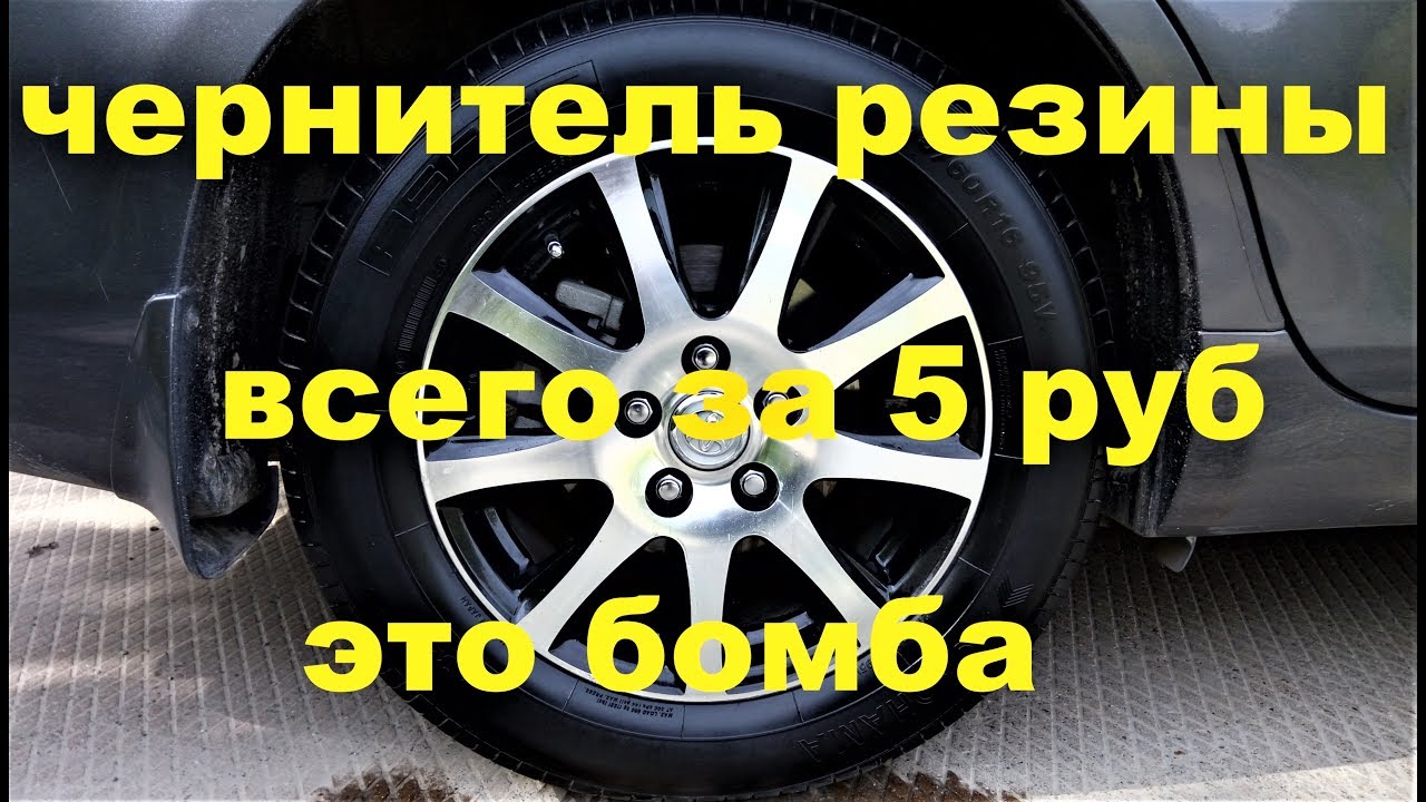 Из чего сделать чернитель резины своими руками 5