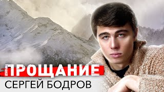 Сергей Бодров. Прощание