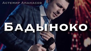 Астемир Апанасов - Бадыноко