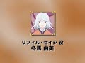 TOS ラタトスクの騎士 声優メッセージ(リフィル)