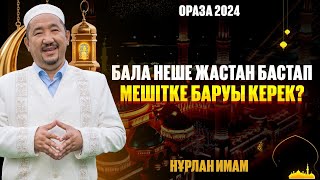 Бала Неше Жастан Бастап Мешітке Баруы Керек? | Ораза Қабыл Болсын | Нұрлан Имам