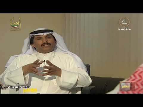 HD ?? برنامج لوحات شعبية تقديم مجبل الحشاش تلفزيون الكويت الزمن الجمييل