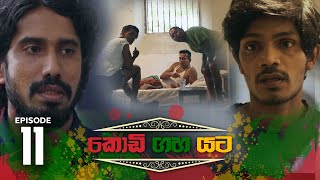 Kodi Gaha Yata | Episode 11 - (2023-04-08) 