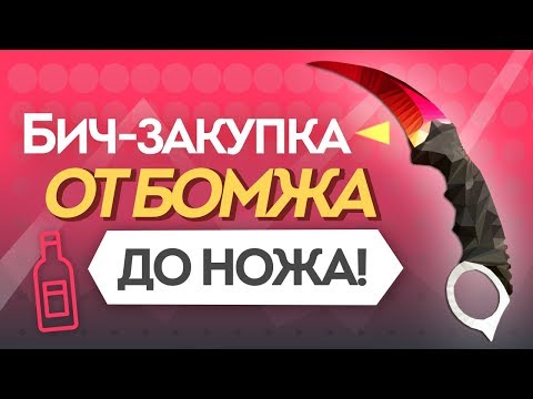 БИЧ-ЗАКУПКА: ОТ БОМЖА, ДО НОЖА! СЕКРЕТ УСПЕХА! ОТКРЫТИЕ КЕЙСОВ CS:GO БИЧ-ЗАКУПКА: ОТ БОМЖА, ДО НОЖА! СЕКРЕТ УСПЕХА! ОТКРЫТИЕ КЕЙСОВ CS:GO