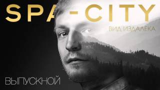 Spa-City - Выпускной (Official Audio)