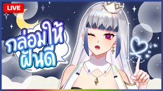 กล่อมคุณโซนาต้านอน | ZONA 🐳