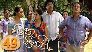 Muthu Pihathu | Episode 49 - (2020-07-22) 