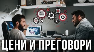 Как да не губиш по време на ПРЕГОВОРИ? | Flashgate Ltd.