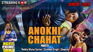 Anokhi Chahat | Part 3 |  Episode Streaming Now | Rekha Mona Sarkar, Sumeet Sing
