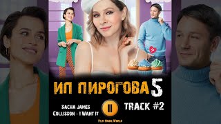 ИП ПИРОГОВА 5 сезон 2022 сериал 🎬 МУЗЫКА OST 2 Sacha James Collisson - I Want It
